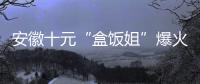 安徽十元“盒饭姐”爆火后流泪
，围观的边界感在哪？