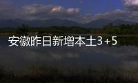 安徽昨日新增本土3+52 均在蚌埠市