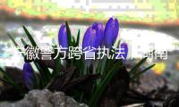 安徽警方跨省执法，湖南永雄等多家催收公司被查