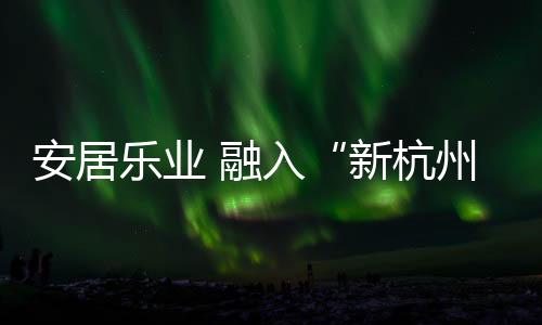 夫妻俩在临安看过好几套房