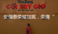 安强泰荣耀加冕�
，荣膺“中国十大铝单板品牌”新辉煌