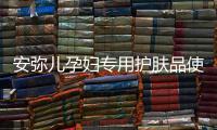 安弥儿孕妇专用护肤品使用体验	�，孕期也要精致