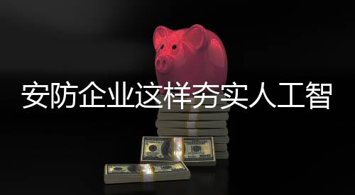 在发展人工智能的企业时候
