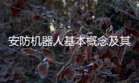 安防机器人基本概念及其发展概述