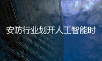 安防行业划开人工智能时代帷幕
，生态与场景成为关键