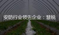 安防行业领先企业

�：慧锐通再次与万科签订战略合作协议
