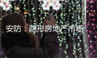 安防：隐形房地产市场 智能化前景良好