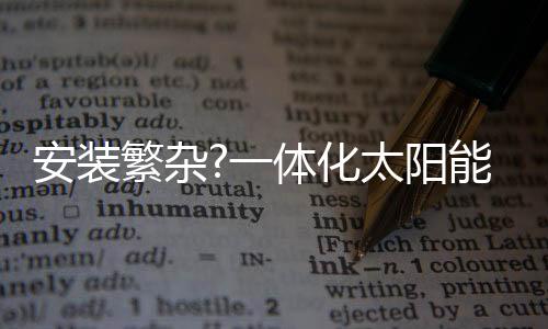 安装灯头、为了体现优势