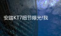 安踏KT7细节曝光!我的碳板很大	，你忍一下