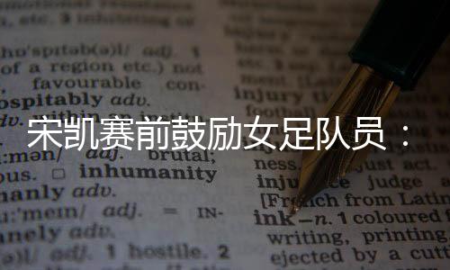 咱们女足也要做好榜样