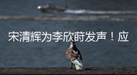 宋清辉为李欣莳发声！应立即收回开除公告
�，声称大学应该开放包容