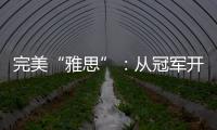 完美“雅思”：从冠军开始	，以冠军告别