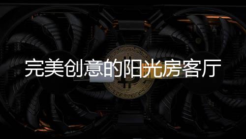 它是光房在家的一侧制作的
