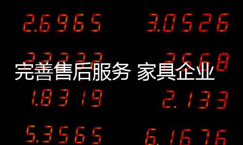 服务因为只有做好售后服务