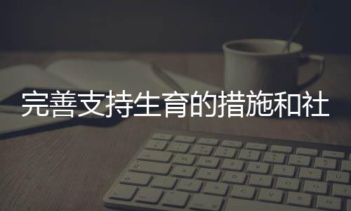 重视女性权益的保障和需求