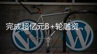 完成超亿元B+轮融资	，国家高新技术企业申科谱加码硬核“珠海造”