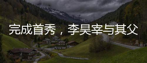 值得一提的完成首秀是