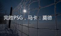 完败PSG
，马卡：莫德里奇&巴斯克斯告别战黯然收场
