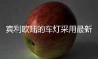 宾利欧陆的车灯采用最新的LED矩阵技术