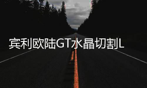 大轮毂和强悍的水晶车轮拱板