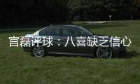 宫磊评球：八喜缺乏信心致出局 北理工生存不易
