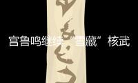宫鲁鸣继续“雪藏”核武器
�！张子宇无缘战澳大利亚二番战12人名单