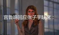 宫鲁鸣回应张子宇缺席：不希望她一步跨进强对抗 产生不想要的结果