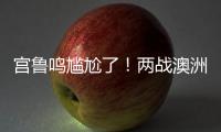 宫鲁鸣尴尬了	！两战澳洲三分59投44铁，万次投篮计划就这效果？