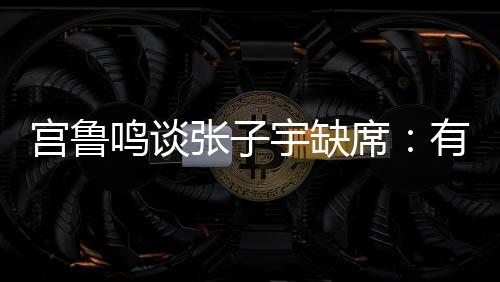 也是宫鲁留一手变招