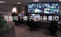 宫鲁鸣：张子宇有身高优势�
，但对她不能操之过急要防止其出现伤病