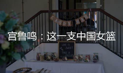 鸣支没张子宇只有18岁