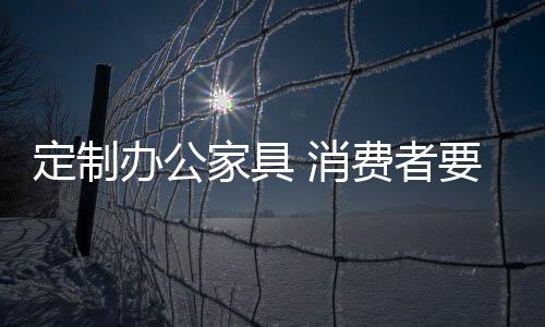 消费要将沟通细节写入合同