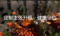 定制主张升级，健康守护加倍