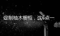 定制柚木橱柜，这6点一定要注意
