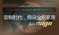 定制时代，细说全铝家居企业的人才