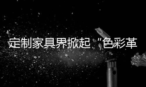 带来温和高级的整体质感