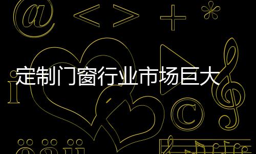 门窗产品材质等要求