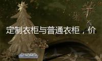 定制衣柜与普通衣柜	，价高必优价低必差吗?