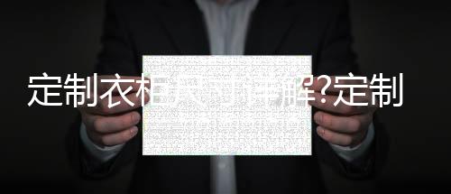 衣柜衣柜入墙式衣柜