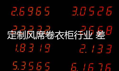 卷衣由于衣柜产品特色被覆盖