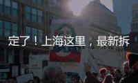 定了	！上海这里	，最新拆迁补偿曝光！
