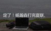 定了	！杨瀚森打完夏联、大概率出战亚洲杯！