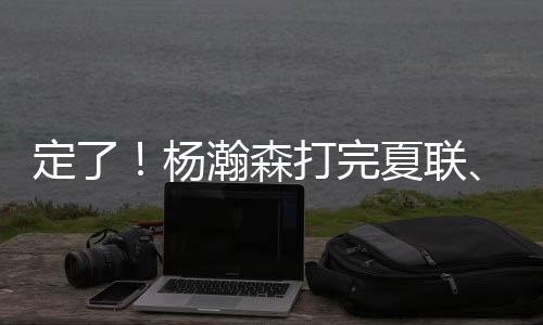 然后就是瀚森比赛时间不冲突