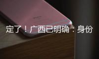 定了�！广西已明确：身份证45开头的人恭喜了！7月起正式开始实施
	！