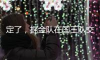 定了	，掘金队在国王队交易后通知瓦兰丘纳斯的合同决定