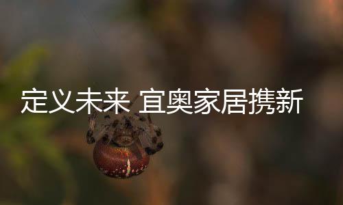 居携家展回馈经销商