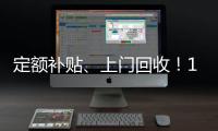 定额补贴、上门回收
！14部门印发《推动消费品以旧换新行动方案》