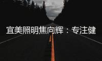 宜美照明焦向辉�：专注健康照明�，落实灯具品质4+2战略