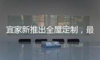 宜家新推出全屋定制，最美样板间给你带回家!