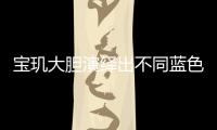 宝玑大胆演绎出不同蓝色面盘的工艺，呈现顶级钟表的美学典范